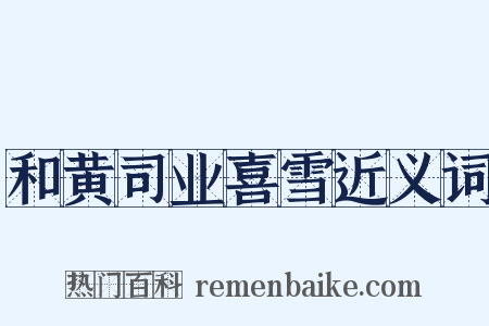 和黄司业喜雪近义词是什么意思的图片